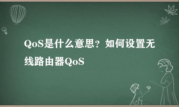 QoS是什么意思？如何设置无线路由器QoS