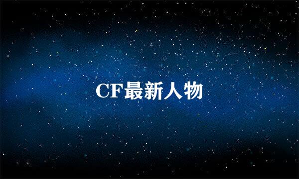 CF最新人物