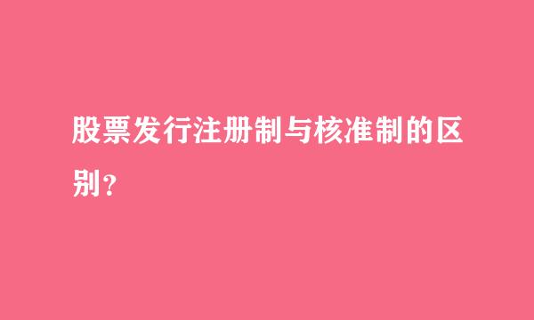 股票发行注册制与核准制的区别？