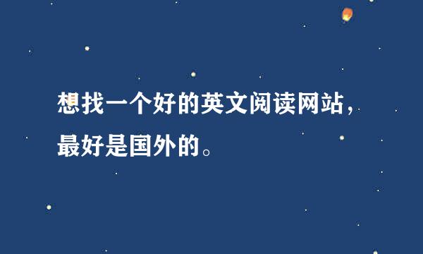 想找一个好的英文阅读网站，最好是国外的。