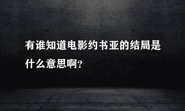 有谁知道电影约书亚的结局是什么意思啊？