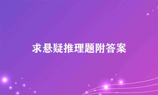 求悬疑推理题附答案