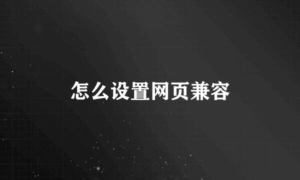 怎么设置网页兼容