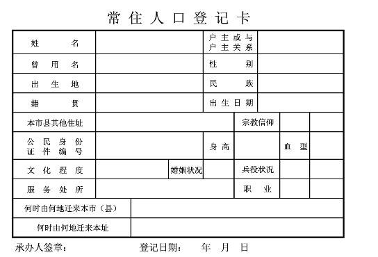 常住人口登记表和户口本的区别