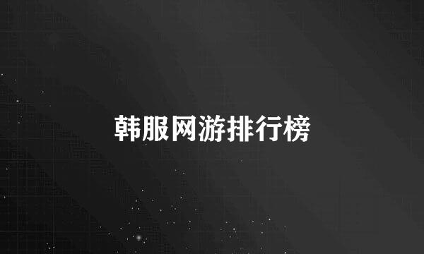 韩服网游排行榜