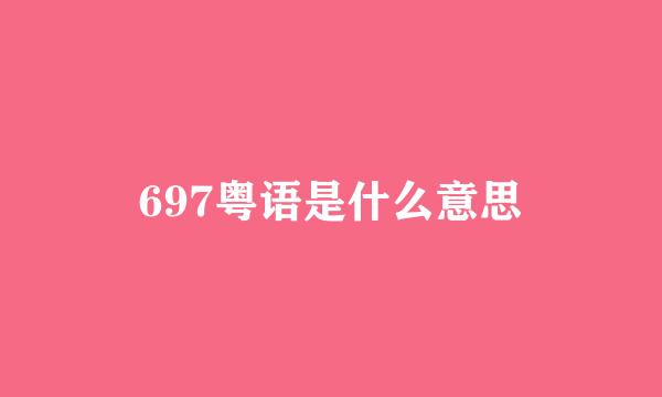 697粤语是什么意思