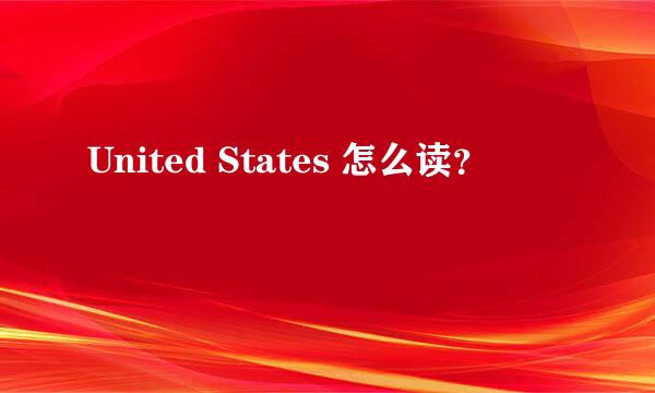 United States 怎么读？