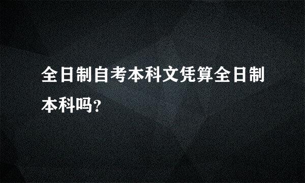 全日制自考本科文凭算全日制本科吗？