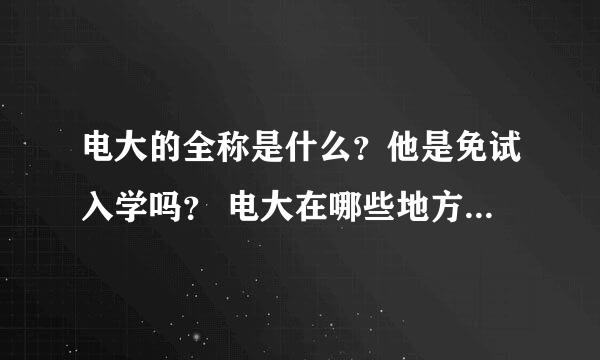 电大的全称是什么？他是免试入学吗？ 电大在哪些地方有分校？