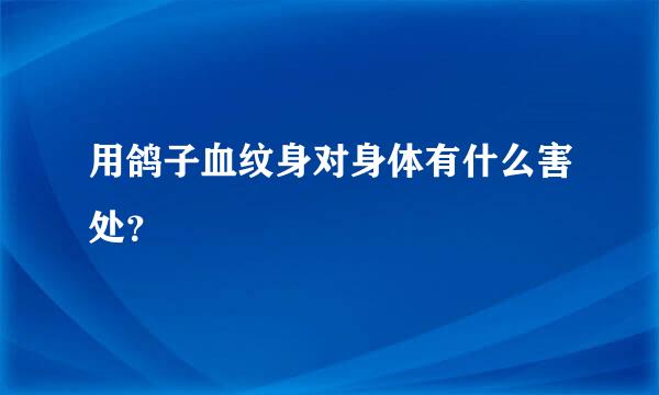 用鸽子血纹身对身体有什么害处？