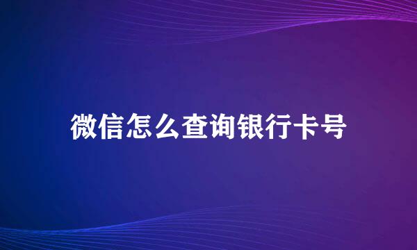 微信怎么查询银行卡号