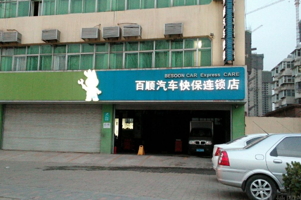 百顺汽车保养店怎么样