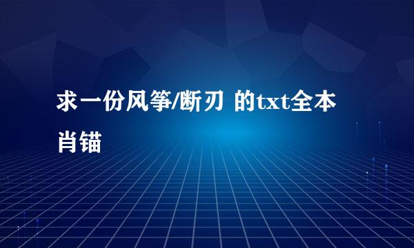 求一份风筝/断刃 的txt全本 肖锚