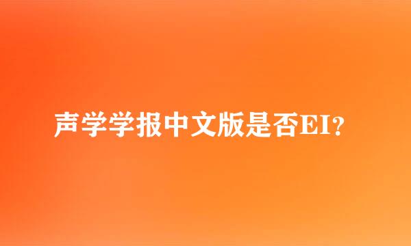 声学学报中文版是否EI？