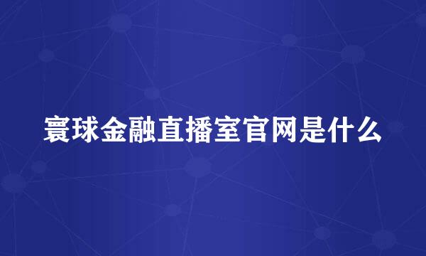 寰球金融直播室官网是什么