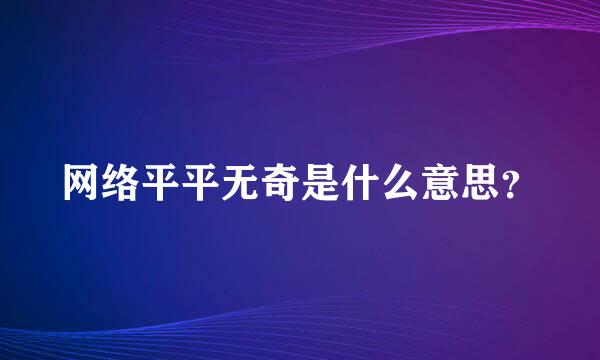 网络平平无奇是什么意思？