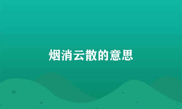 烟消云散的意思