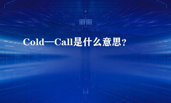 Cold—Call是什么意思？