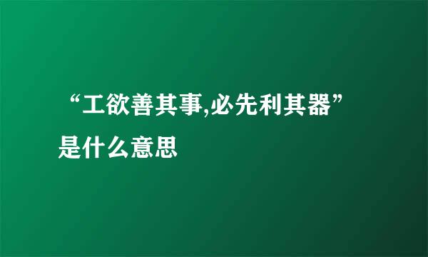 “工欲善其事,必先利其器”是什么意思