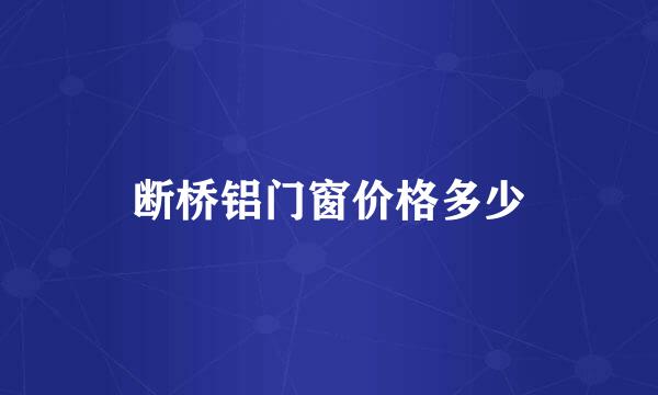 断桥铝门窗价格多少