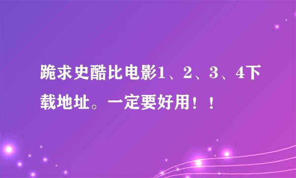 跪求史酷比电影1、2、3、4下载地址。一定要好用！！