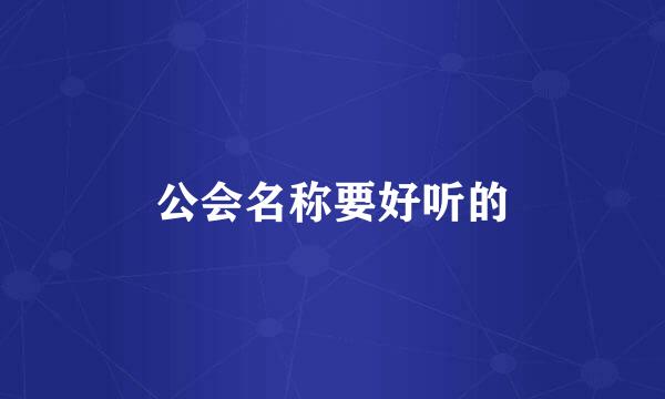 公会名称要好听的