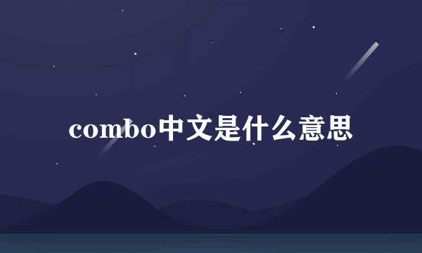 combo中文是什么意思