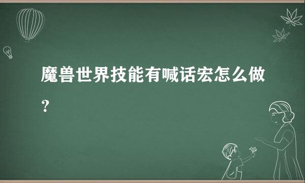 魔兽世界技能有喊话宏怎么做？