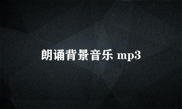 朗诵背景音乐 mp3