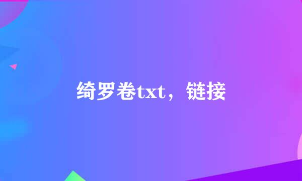 绮罗卷txt，链接