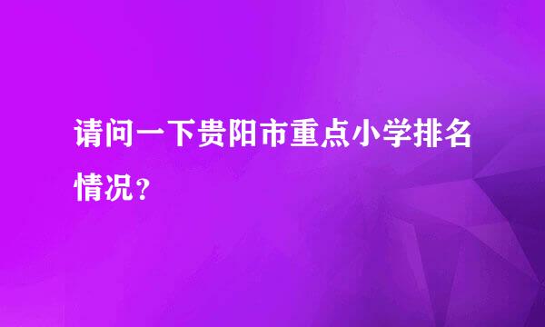 请问一下贵阳市重点小学排名情况？