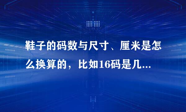 鞋子的码数与尺寸、厘米是怎么换算的，比如16码是几寸几分，多少厘米；40码该几寸几分，多少厘米。