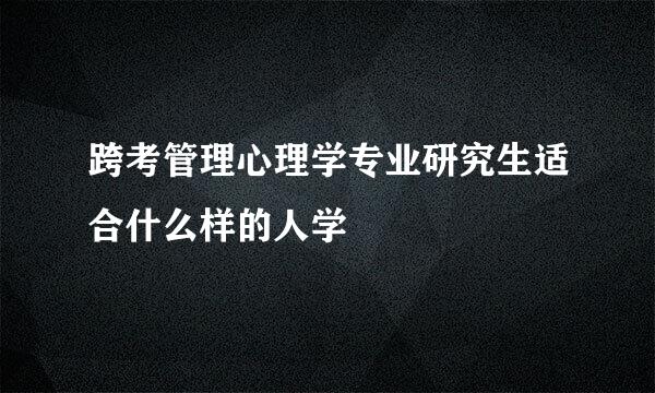 跨考管理心理学专业研究生适合什么样的人学