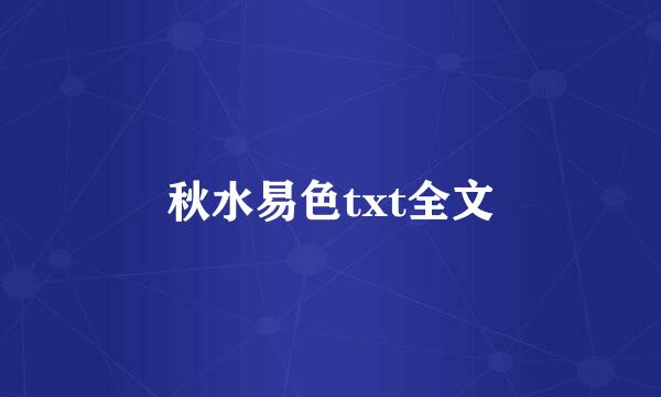 秋水易色txt全文