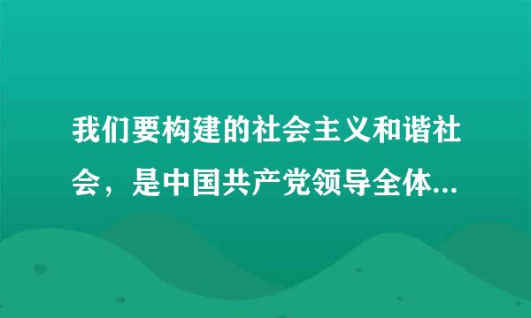 我们要构建的社会主义和谐社会，是中国共产党领导全体人民共同建设、共同享有的和谐社会。各级政府要以解