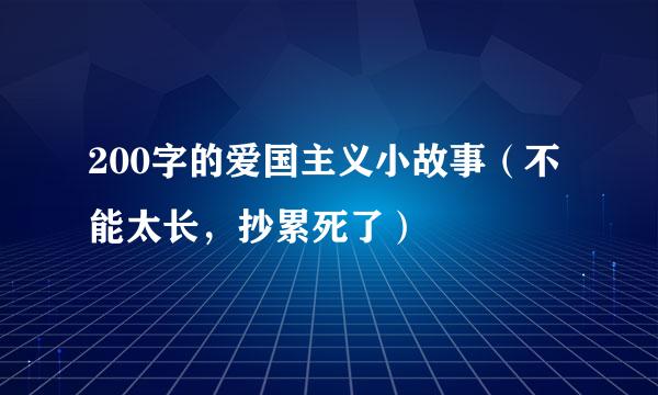 200字的爱国主义小故事（不能太长，抄累死了）