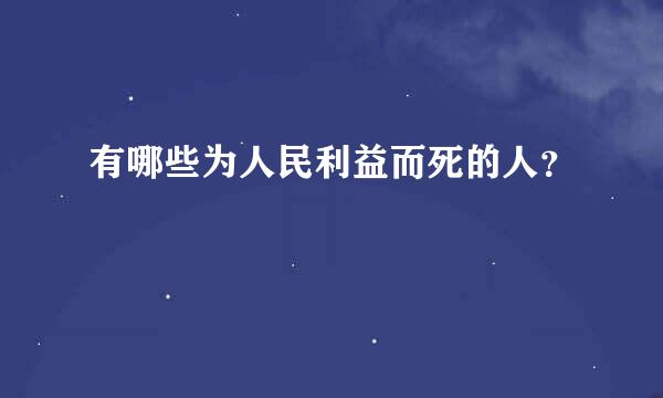 有哪些为人民利益而死的人？