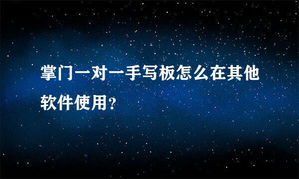 掌门一对一手写板怎么在其他软件使用？