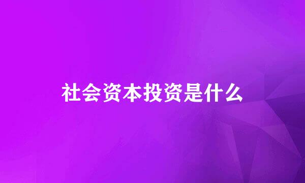 社会资本投资是什么