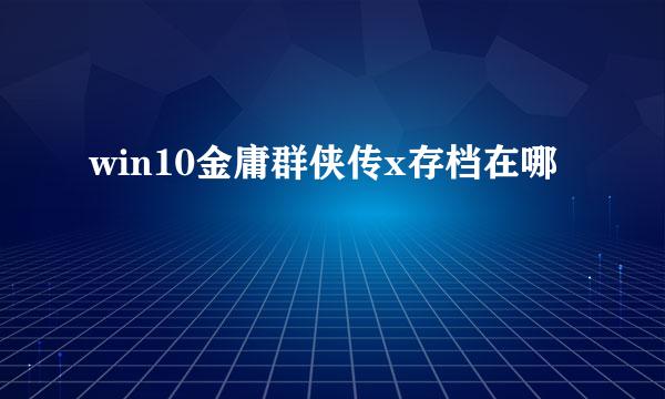 win10金庸群侠传x存档在哪