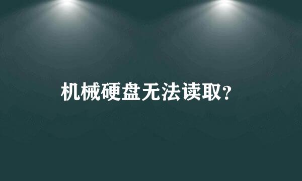 机械硬盘无法读取？