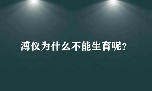 溥仪为什么不能生育呢？