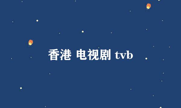 香港 电视剧 tvb