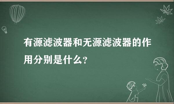 有源滤波器和无源滤波器的作用分别是什么？