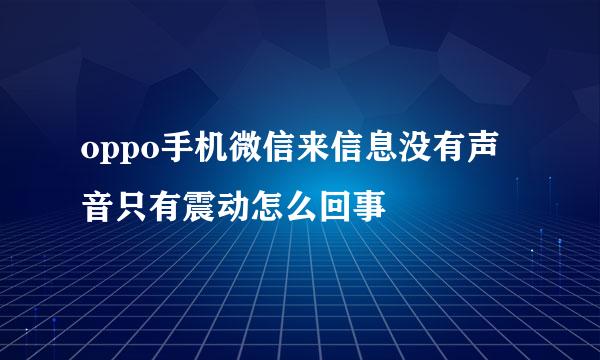 oppo手机微信来信息没有声音只有震动怎么回事