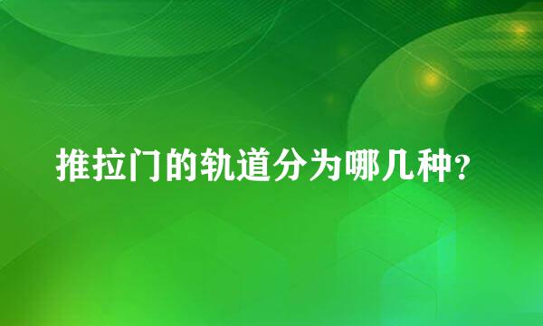 推拉门的轨道分为哪几种？