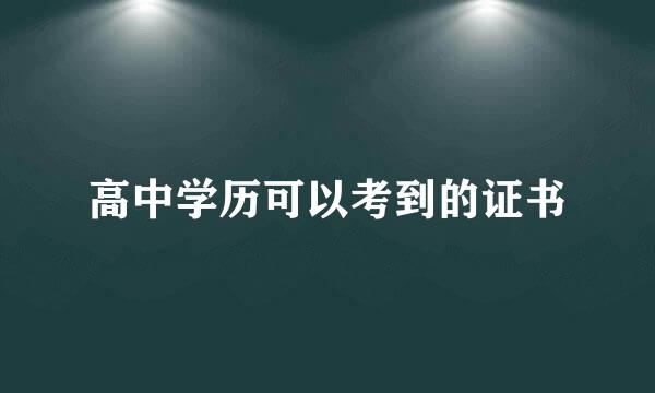 高中学历可以考到的证书