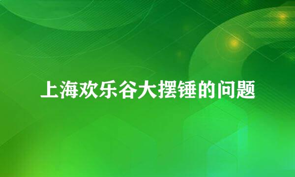 上海欢乐谷大摆锤的问题