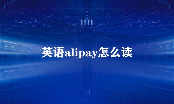 英语alipay怎么读