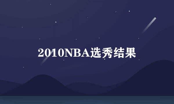 2010NBA选秀结果